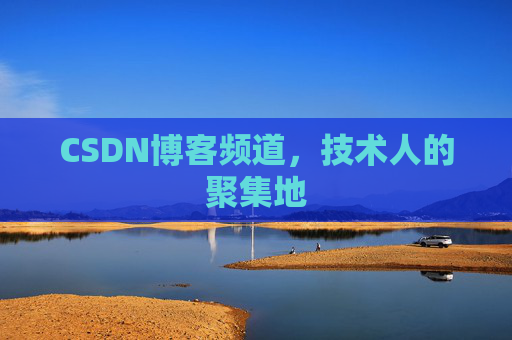 CSDN博客频道，技术人的聚集地